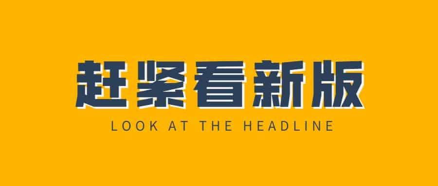 快看标题消息引导打开公众号首图.jpg